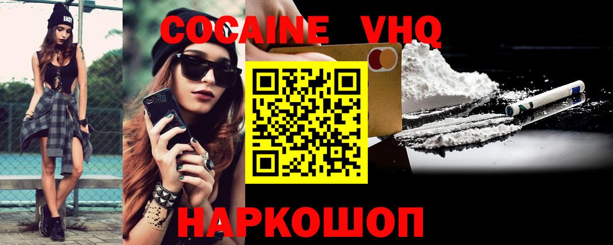 КОКАИН VHQ Ачинск
