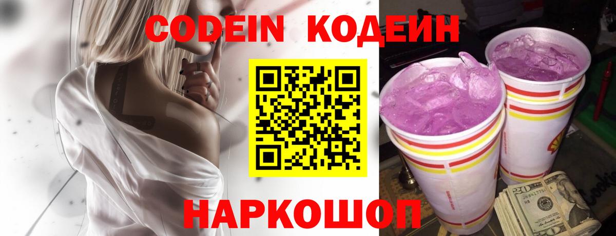 Кодеин Purple Drank Ачинск